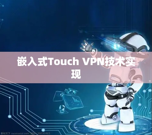 嵌入式Touch VPN技术实现