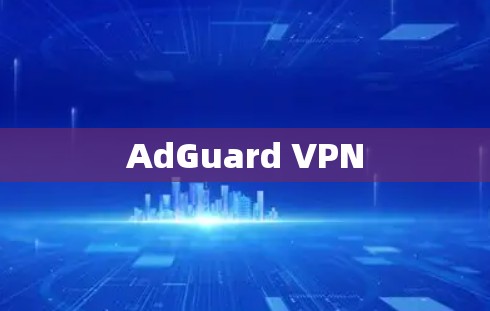 AdGuard VPN