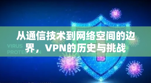 从通信技术到网络空间的边界，VPN的历史与挑战
