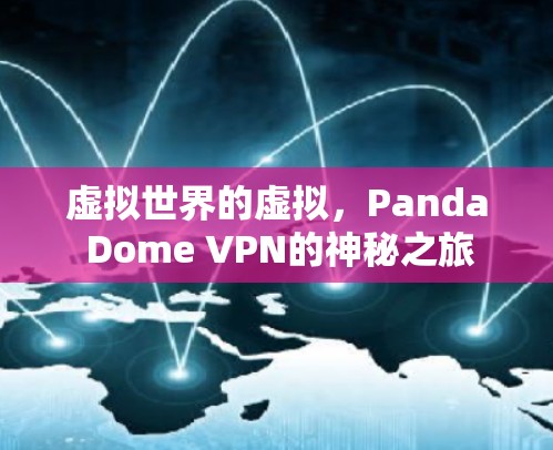 虚拟世界的虚拟,Panda Dome VPN的神秘之旅 虚拟世界的虚拟,Panda Dome VPN的神秘之旅