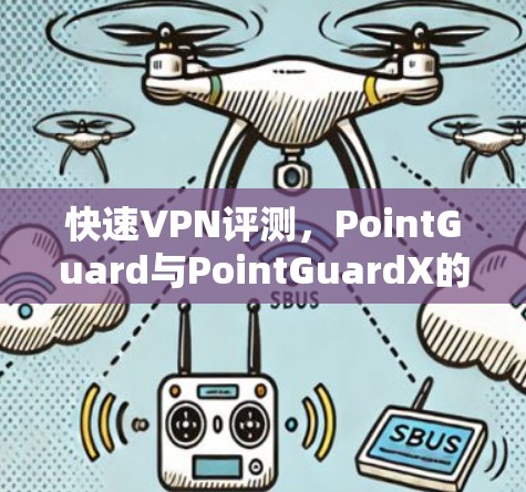 快速VPN评测,PointGuard与PointGuardX的对比与推荐 快速VPN评测,PointGuard与PointGuardX的对比与推荐