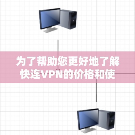 为了帮助您更好地了解快连VPN的价格和使用情况,以下是详细的总结 为了帮助您更好地了解快连VPN的价格和使用情况,以下是详细的总结