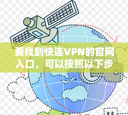 要找到快连VPN的官网入口,可以按照以下步骤进行 要找到快连VPN的官网入口,可以按照以下步骤进行