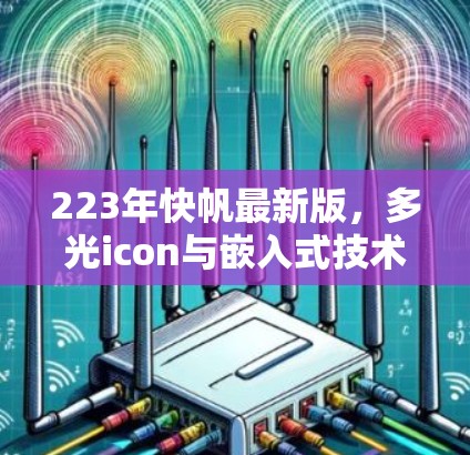 223年快帆最新版，多光icon与嵌入式技术的融合，开启数据传输的新时代