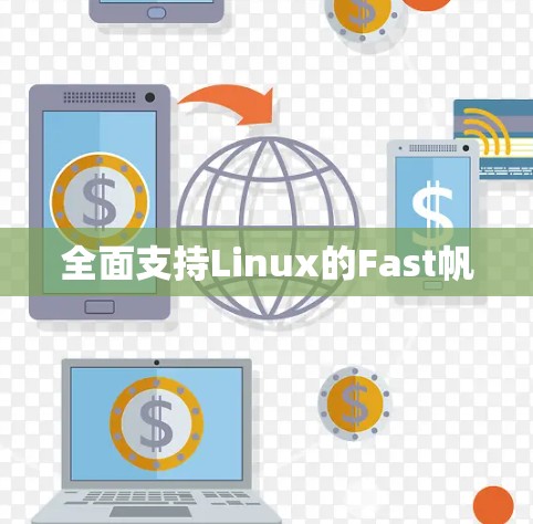 全面支持Linux的Fast帆 全面支持Linux的Fast帆