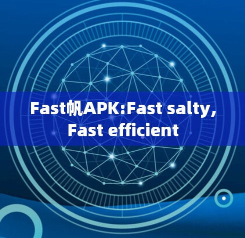 Fast帆APK:Fast salty,Fast efficient Fast帆APK:Fast salty,Fast efficient