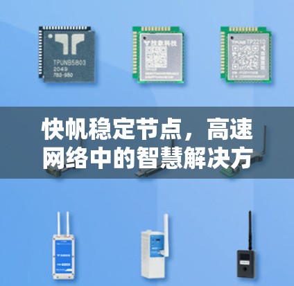 快帆稳定节点,高速网络中的智慧解决方案 快帆稳定节点,高速网络中的智慧解决方案