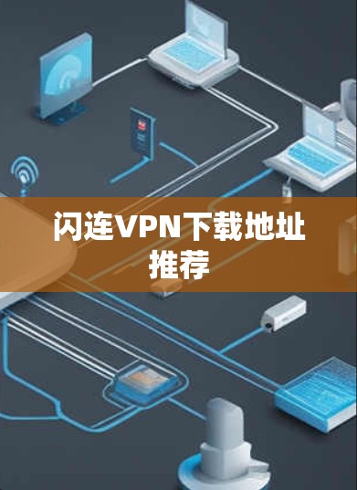 闪连VPN下载地址推荐