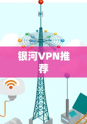 银河VPN推荐