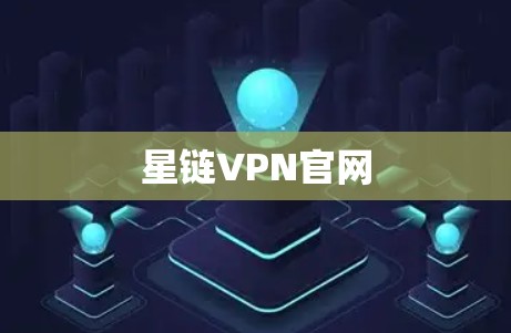 星链VPN官网