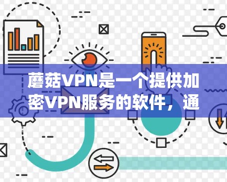 蘑菇VPN是一个提供加密VPN服务的软件，通常用于远程 accessing互联网，解决流媒体、网络游戏、视频会议等需要加密传输的场景。如果你指的是蘑菇VPN的手机客户端，以下是一些基本信息和使用指南