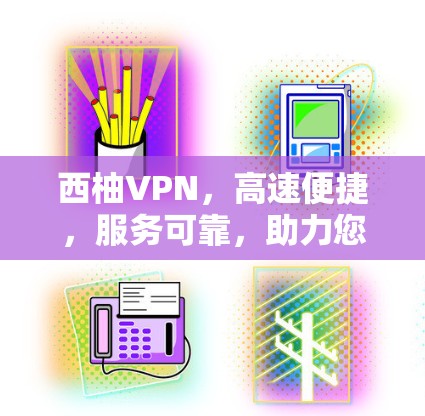 西柚VPN，高速便捷，服务可靠，助力您的VPN之旅