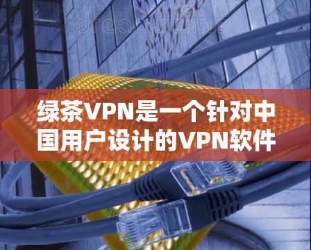 绿茶VPN是一个针对中国用户设计的VPN软件，旨在为用户提供便捷、安全的网络访问体验。虽然具体的绿茶VPN版本信息可能因平台而异，但通常这类软件会提供以下特点和功能