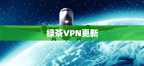 绿茶VPN更新