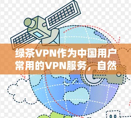 绿茶VPN作为中国用户常用的VPN服务，自然会遇到一些常见问题，这些问题通常与用户使用中的多方面因素相关。以下是绿茶VPN的常见问题及可能的解决方案