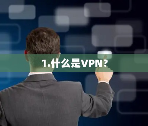 1.什么是VPN？