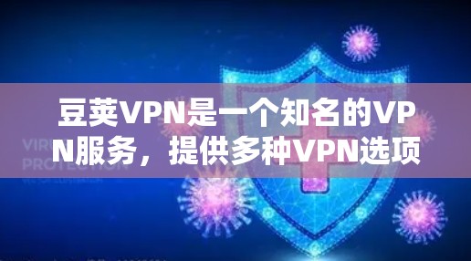 豆荚VPN是一个知名的VPN服务,提供多种VPN选项和解决方案。关于豆荚VPN的稳定节点,以下是一些关键信息 豆荚VPN是一个知名的VPN服务,提供多种VPN选项和解决方案。关于豆荚VPN的稳定节点,以下是一些关键信息