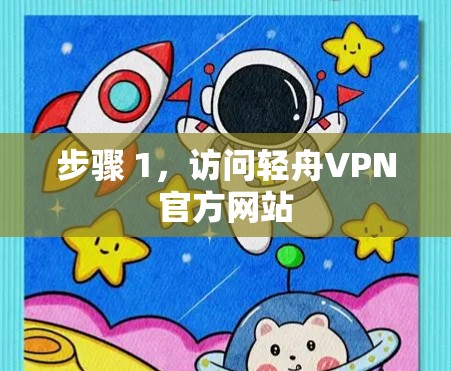 步骤 1，访问轻舟VPN官方网站
