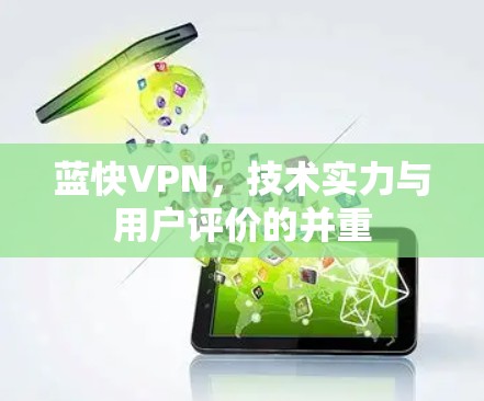 蓝快VPN,技术实力与用户评价的并重 蓝快VPN,技术实力与用户评价的并重