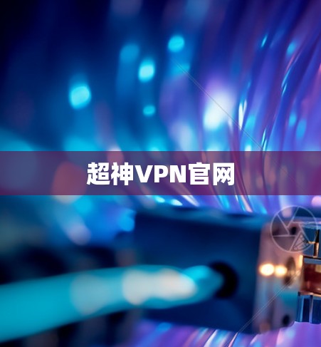 超神VPN官网