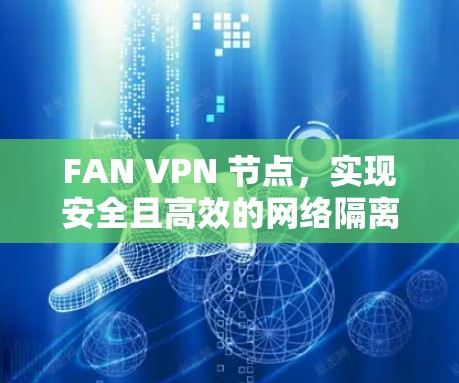 FAN VPN 节点，实现安全且高效的网络隔离