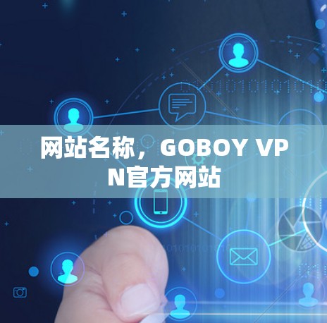 网站名称，GOBOY VPN官方网站