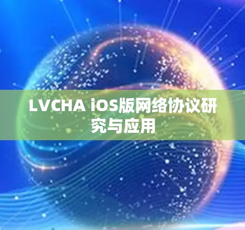 LVCHA iOS版网络协议研究与应用