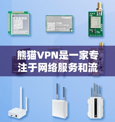 熊猫VPN是一家专注于网络服务和流量管理的公司,提供多种网络解决方案,包括VPN服务。如果你指的是熊猫VPN在机场的具体服务节点,以下是一些相关信息 熊猫VPN是一家专注于网络服务和流量管理的公司,提供多种网络解决方案,包括VPN服务。如果你指的是熊猫VPN在机场的具体服务节点,以下是一些相关信息