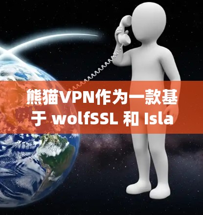 熊猫VPN作为一款基于 wolfSSL 和 Islandspace 服务器的VPN服务，以其强大的加密技术和良好的用户体验受到广泛关注。以下是对熊猫VPN的详细评测