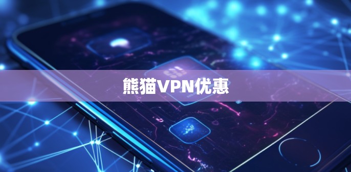 熊猫VPN优惠 熊猫VPN优惠