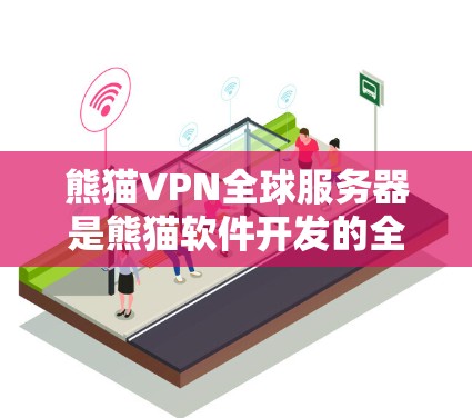 熊猫VPN全球服务器是熊猫软件开发的全球服务器列表,用户可以通过这些服务器连接到网络服务,享受VPN带来的保护和加密功能。以下是关于熊猫VPN全球服务器的详细信息 熊猫VPN全球服务器是熊猫软件开发的全球服务器列表,用户可以通过这些服务器连接到网络服务,享受VPN带来的保护和加密功能。以下是关于熊猫VPN全球服务器的详细信息