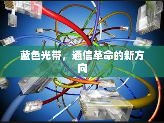 蓝色光带,通信革命的新方向 蓝色光带,通信革命的新方向