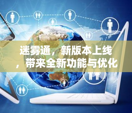迷雾通，新版本上线，带来全新功能与优化