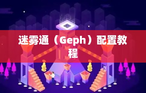 迷雾通(Geph)配置教程 迷雾通(Geph)配置教程