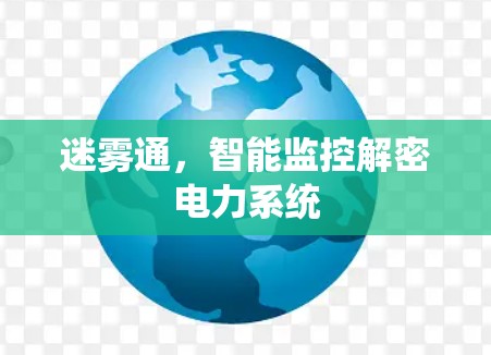 迷雾通,智能监控解密电力系统 迷雾通,智能监控解密电力系统