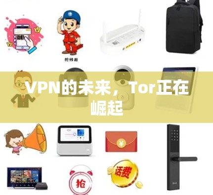 VPN的未来,Tor正在崛起 VPN的未来,Tor正在崛起