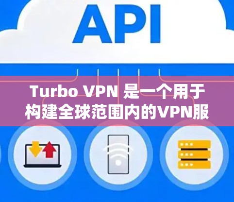 Turbo VPN 是一个用于构建全球范围内的VPN服务工具,旨在提供安全、可靠和高效的VPN连接。以下是对Turbo VPN的详细指南 Turbo VPN 是一个用于构建全球范围内的VPN服务工具,旨在提供安全、可靠和高效的VPN连接。以下是对Turbo VPN的详细指南