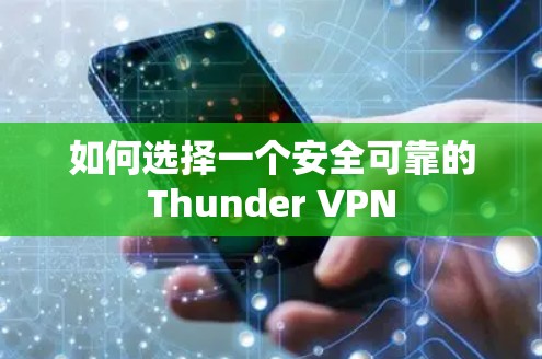 如何选择一个安全可靠的Thunder VPN 如何选择一个安全可靠的Thunder VPN