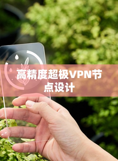 高精度超极VPN节点设计 高精度超极VPN节点设计