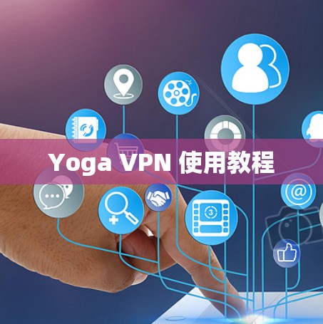 Yoga VPN 使用教程
