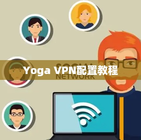 Yoga VPN配置教程