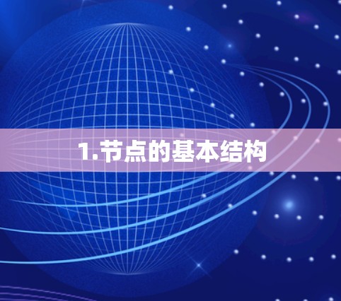 1.节点的基本结构 1.节点的基本结构