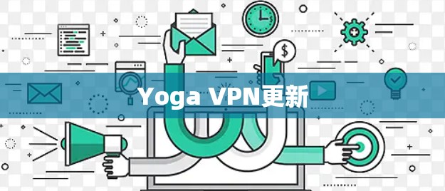 Yoga VPN更新