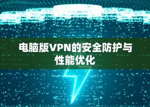 电脑版VPN的安全防护与性能优化