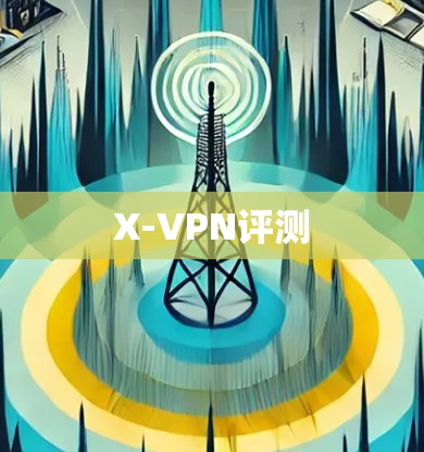 X-VPN评测 X-VPN评测