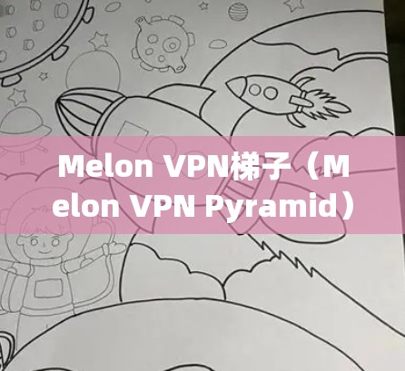 Melon VPN梯子(Melon VPN Pyramid)是一个基于 Python 的VPN配置工具,通过梯子模式管理多个 VPN 连接。以下是详细步骤 Melon VPN梯子(Melon VPN Pyramid)是一个基于 Python 的VPN配置工具,通过梯子模式管理多个 VPN 连接。以下是详细步骤