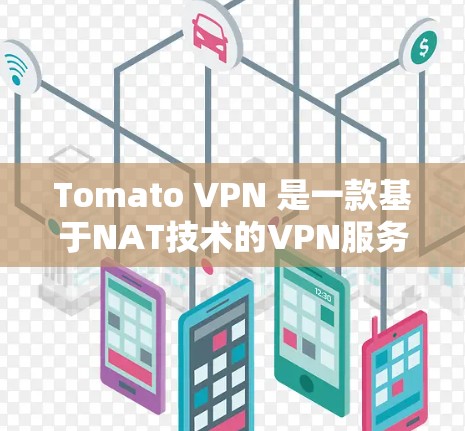 Tomato VPN 是一款基于NAT技术的VPN服务,允许用户在Web过滤器上访问互联网,无需被VPN过滤。以下是一个清晰的步骤指南,帮助你安装并开始使用Tomato VPN Tomato VPN 是一款基于NAT技术的VPN服务,允许用户在Web过滤器上访问互联网,无需被VPN过滤。以下是一个清晰的步骤指南,帮助你安装并开始使用Tomato VPN
