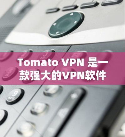 Tomato VPN 是一款强大的VPN软件,适合在互联网上使用。以下是安装Tomato VPN的教程 Tomato VPN 是一款强大的VPN软件,适合在互联网上使用。以下是安装Tomato VPN的教程