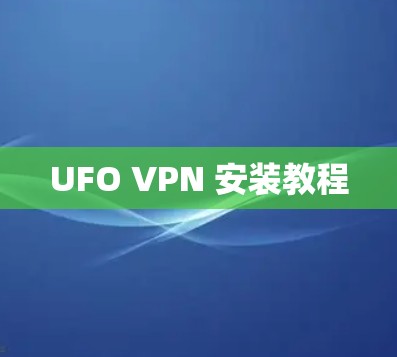 UFO VPN 安装教程 UFO VPN 安装教程
