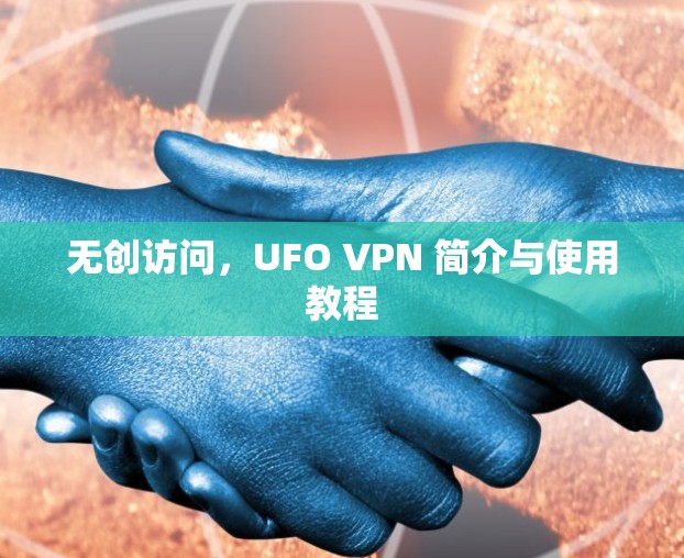 无创访问,UFO VPN 简介与使用教程 无创访问,UFO VPN 简介与使用教程